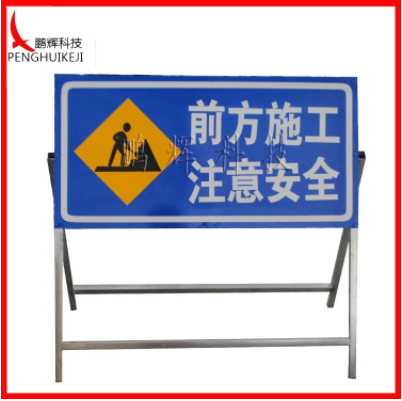前方施工注意安全標志牌